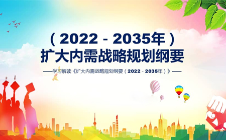 中共中央 国务院印发《扩⼤内需战略规划纲要（2022－2035年）》-01.jpg